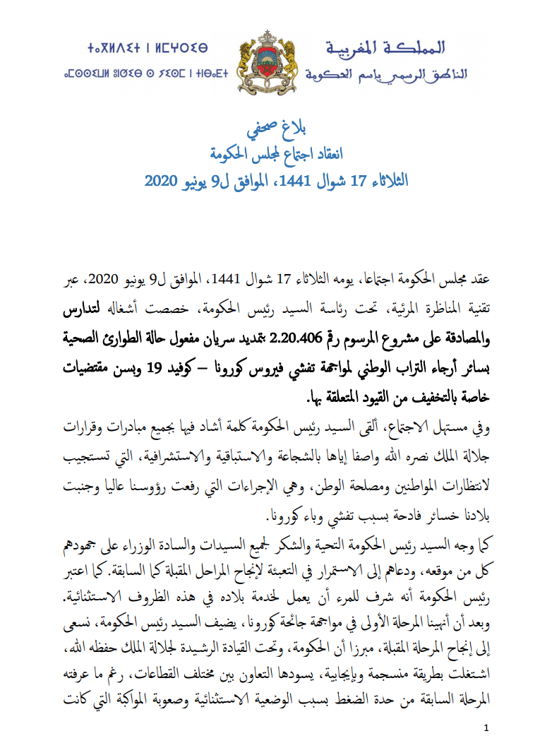 هذا هو البلاغ الرسمي بتفاصيل المجلس الحكومي الذي قرر تمديد حالة الطوارئ (وثيقة)