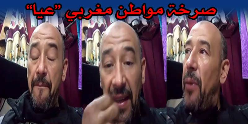 “دموع حارقة” لمواطن مغربي مقهور من تمديد الحجر الصحي تلهب جمهور الفيسبوك