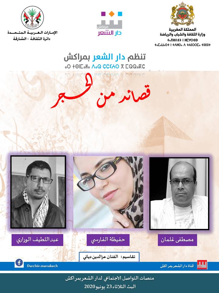 دار الشعر بمراكش تطلق منصات تفاعلية لتجسير التباعد الاجتماعي شعريا        