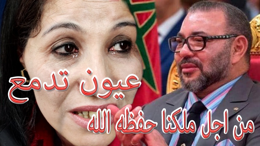 عيون تدمع من اجل محمد السادس نصره الله فاطمه فكري في لحظة مؤثرة