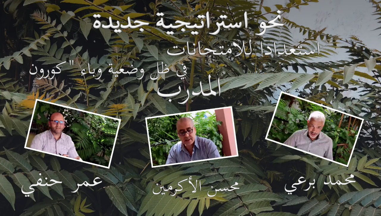 نحو استراتيجية جديدة استعدادا للامتحانات في ظل وضعية وباء 