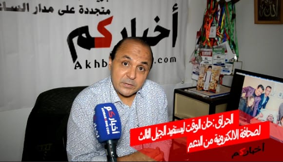 الحراق : حان الوقت ليستفيد الجيل الثالث لصحافة الالكترونية من الدعم