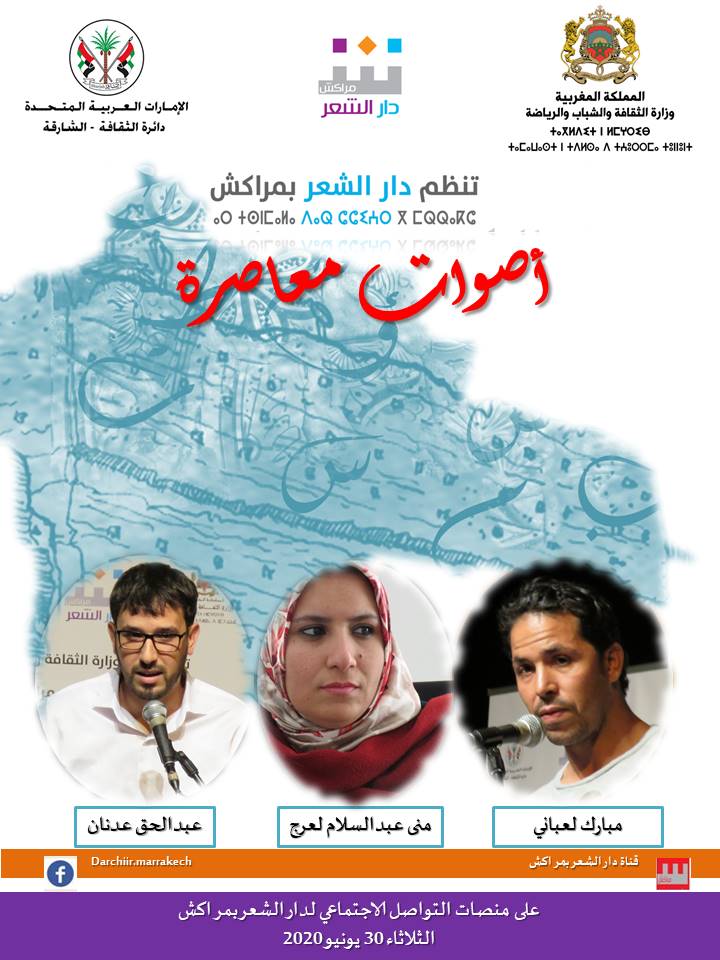 دار الشعر بمراكش تنظم فقرة جديدة من 