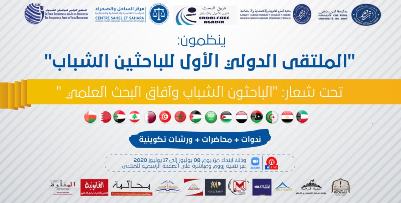 جامعة ابن زهر تحتصن النسخة الأولى للملتقى الدولي الأول للباحثين الشباب