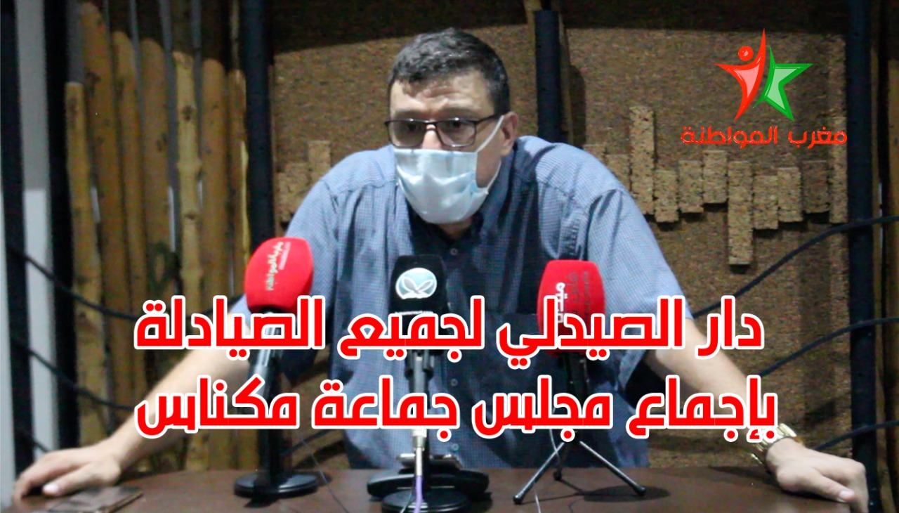 دار الصيدلي لجميع الصيادلة بإجماع مجلس جماعة مكناس