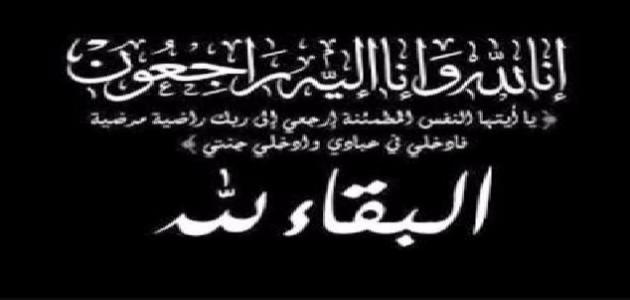 تعزية مرفوعة من اسرةعلمي العروصي وابنائه من مدينةفاس = الى الاسرةالصغيرة والكبيرة للمرحوم عباس العروصي بالدار البيضاء