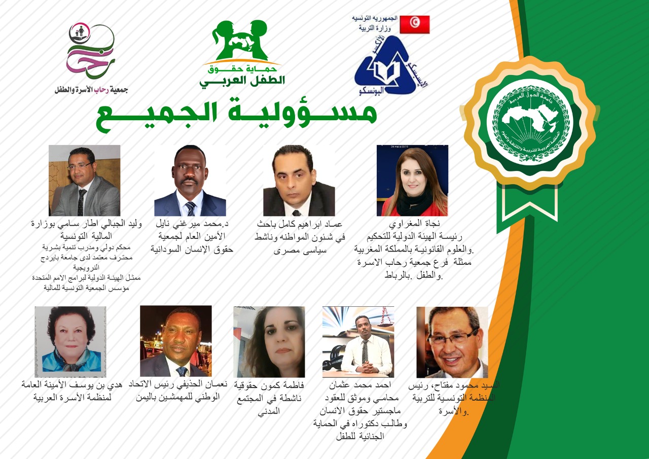 باحثون ،خبراء ،حقوقيون ومتخصصون تونسيون وعرب  يخلدون ويناقشون حقوق الطفل العربي.