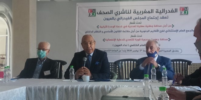 البيان الختامي لاجتماع المجلس الوطني للفيدرالية والجمع العام الاستثنائي لفرع الأقاليم الجنوبية العيون – الجمعة 27 نونبر 2020