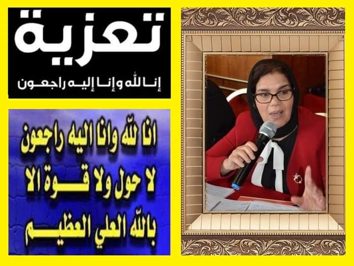 تعزية في وفاة والدة المستشارة امينة حداش  و