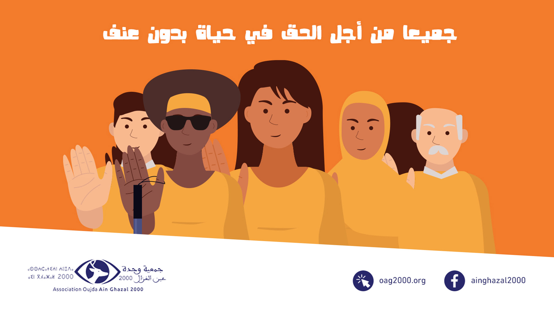 جميعا من أجل الحق في حياة بدون عنف