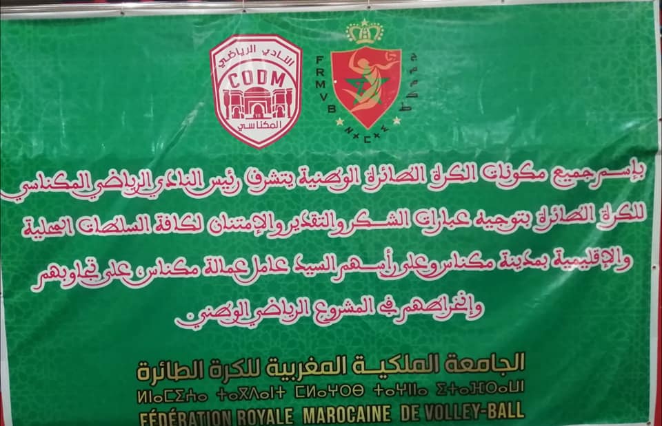 لاول مرة في التاريخ مدينة مكناس تتشرف بتنظيم نهائي كأس العرش للكرة الطائرة لاول مرة في التاريخ مدينة مكناس تتشرف بتنظيم نهائي كأس العرش للكرة الطائرة