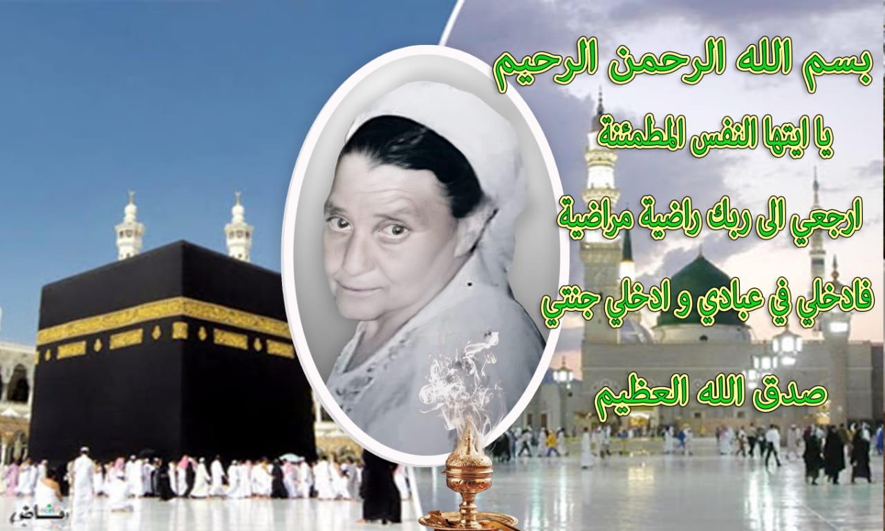 تعزية في وفاة المرحومة تعزية في وفاة المرحومة