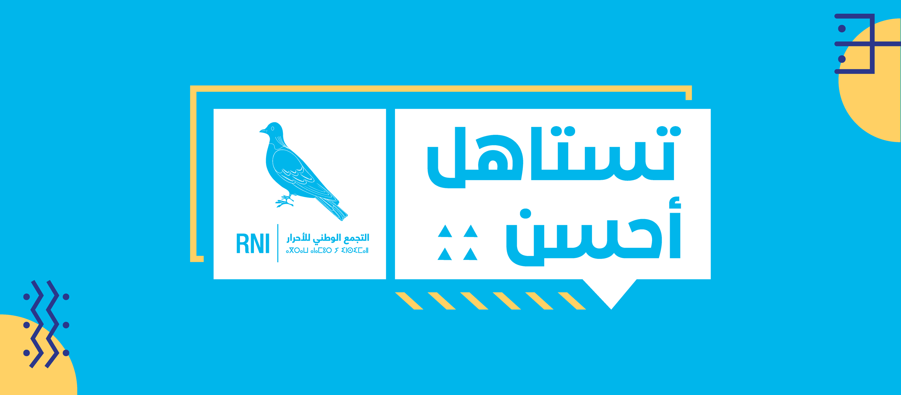 انتخابات الغرف المهنية بالحسيمة: الوجه الأخر للأرقام او الرسائل المشفرة  حزب 