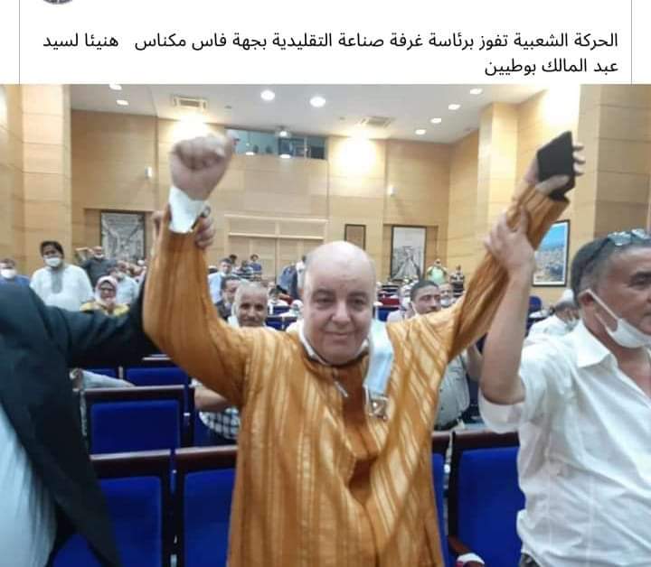 عبد المالك البوطيين عن الحركة الشعبية رئيسا لغرفة الصناعة التقليدية لجهة فاس مكناس منذ يومينآخر تحديث: 2021-08-178٬405 عبد المالك البوطيين عن الحركة الشعبية رئيسا لغرفة الصناعة التقليدية لجهة فاس مكناس منذ يومينآخر تحديث: 2021-08-178٬405