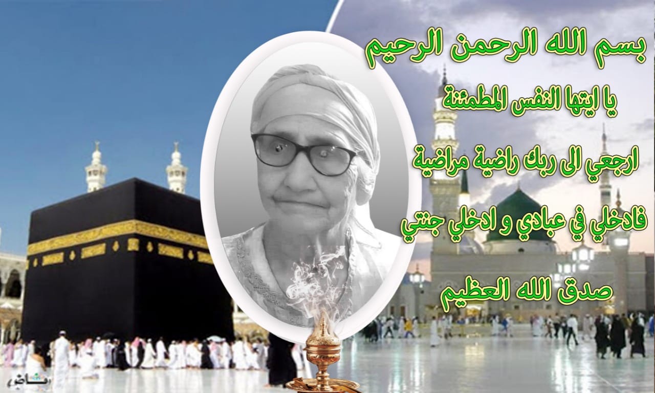 تعزية في وفاة المرحومة الحاجة  لالة كنزة بوحيدة والدة ضابط الشرطة  الممتاز سيدي محمد بلعباس .