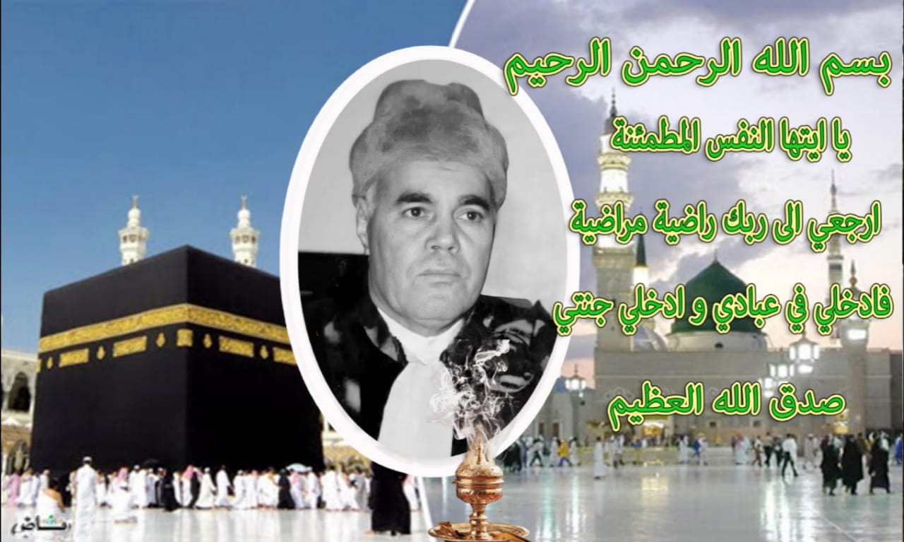 تعزية ومواساة في وفاة المرحوم الفقيه الأستاذ القاضي المسعودي خال الأستاذة لالة سهام بنمسعود قاضية تنفيذ العقوبات بالمحكمة الابتدائية بمكناس .