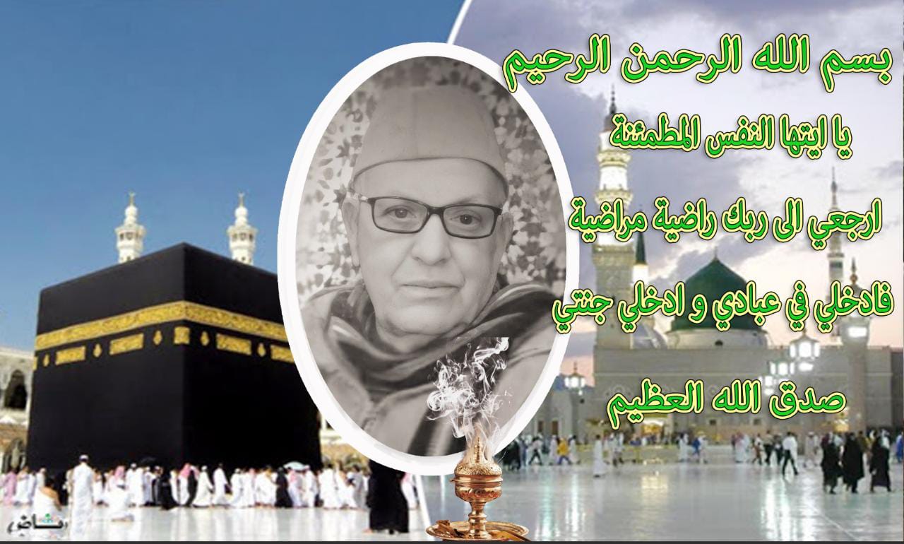 تعزية ومواساة في وفاة المرحوم الحاج مولاي عبدالله أمزيان صهر الأخ الحاج مولاي حسن لحمين .