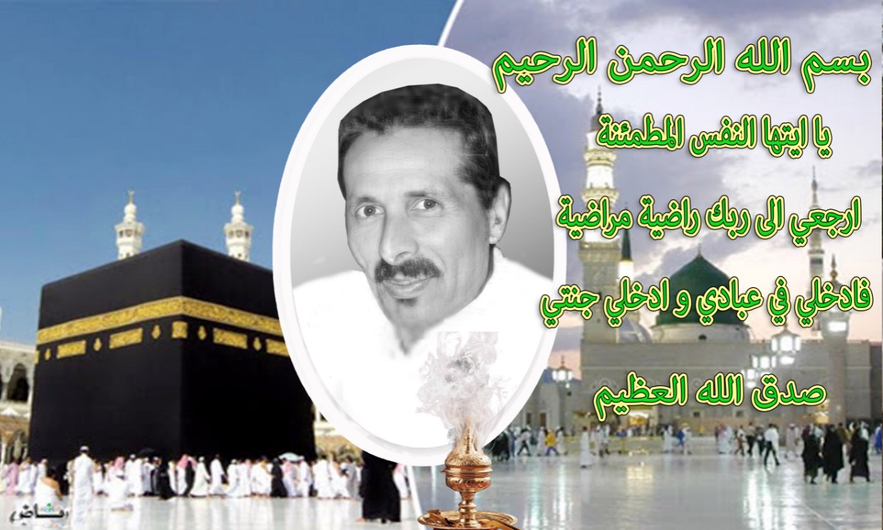 تعزية ومواساة في وفاة المرحوم  حميد شقيق لالة منى جودة الفاعلة الجمعوية والمستشارة الجماعية بمكناس .