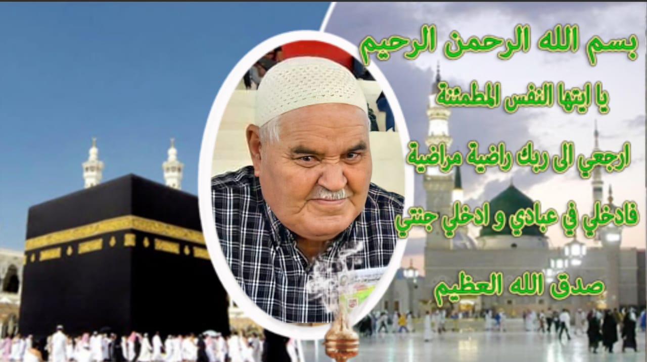 تعزية في وفاة المرحوم  سيدي عبدالقادر الحمدوشي والد سيدي عبدالرزاق الحمدوشي الإطار الوطني :