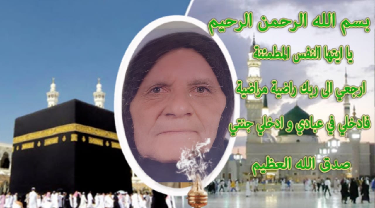 تعزية ومواساة في وفاة المرحومة  الحاجة لالة فاطمة بنحسينة والدة   الفاعل الجمعوي سيدي عبدالجليل الأجراوي. 