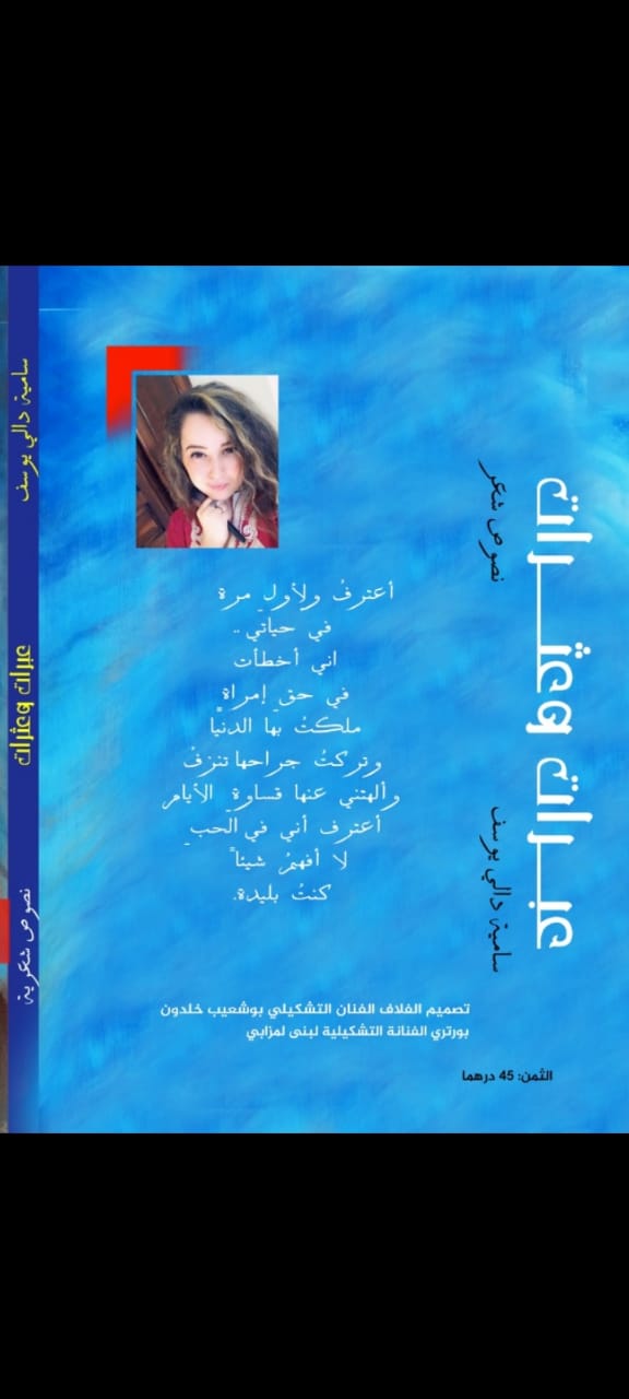 الشاعرة والفنانة المتألقة “سامية دالي يوسف ” تستعد لإصدار ديوانها “عبرات وعثرات ” الشاعرة والفنانة المتألقة “سامية دالي يوسف ” تستعد لإصدار ديوانها “عبرات وعثرات ”