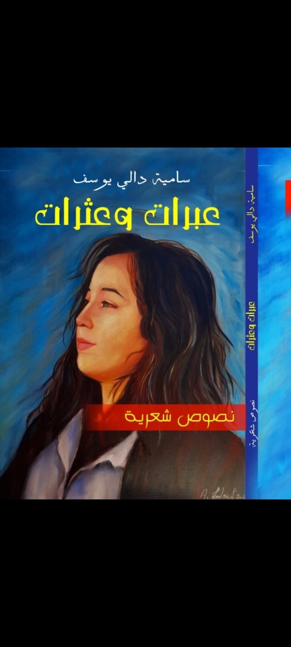 الشاعرة والفنانة المتألقة “سامية دالي يوسف ” تستعد لإصدار ديوانها “عبرات وعثرات ” الشاعرة والفنانة المتألقة “سامية دالي يوسف ” تستعد لإصدار ديوانها “عبرات وعثرات ”