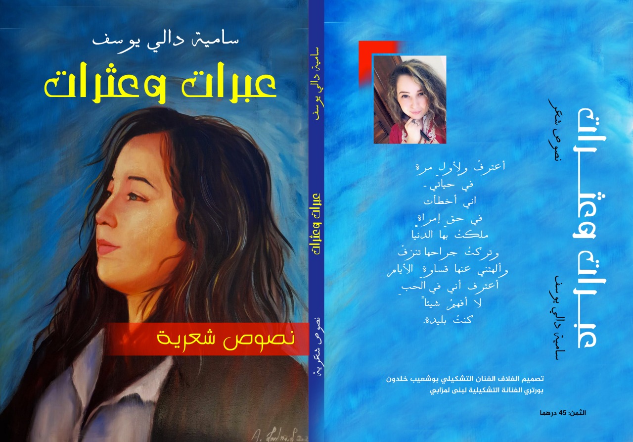 الشاعرة والفنانة المتألقة “سامية دالي يوسف ” تستعد لإصدار ديوانها “عبرات وعثرات ” الشاعرة والفنانة المتألقة “سامية دالي يوسف ” تستعد لإصدار ديوانها “عبرات وعثرات ”