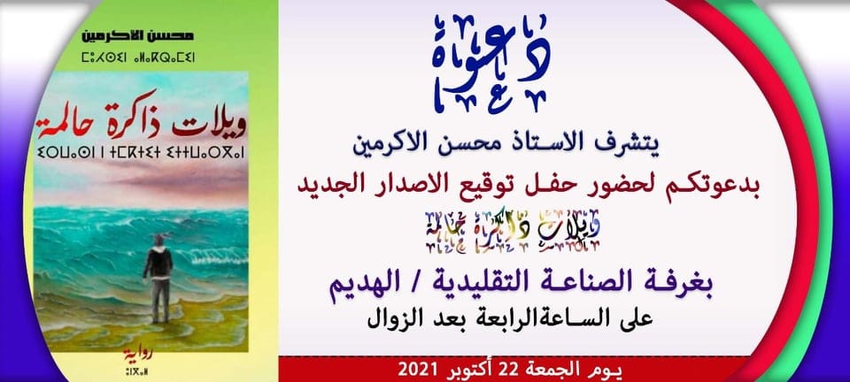 إصدار جديد رواية: ويلات ذاكرة حالمة / محسن الأكرمين.