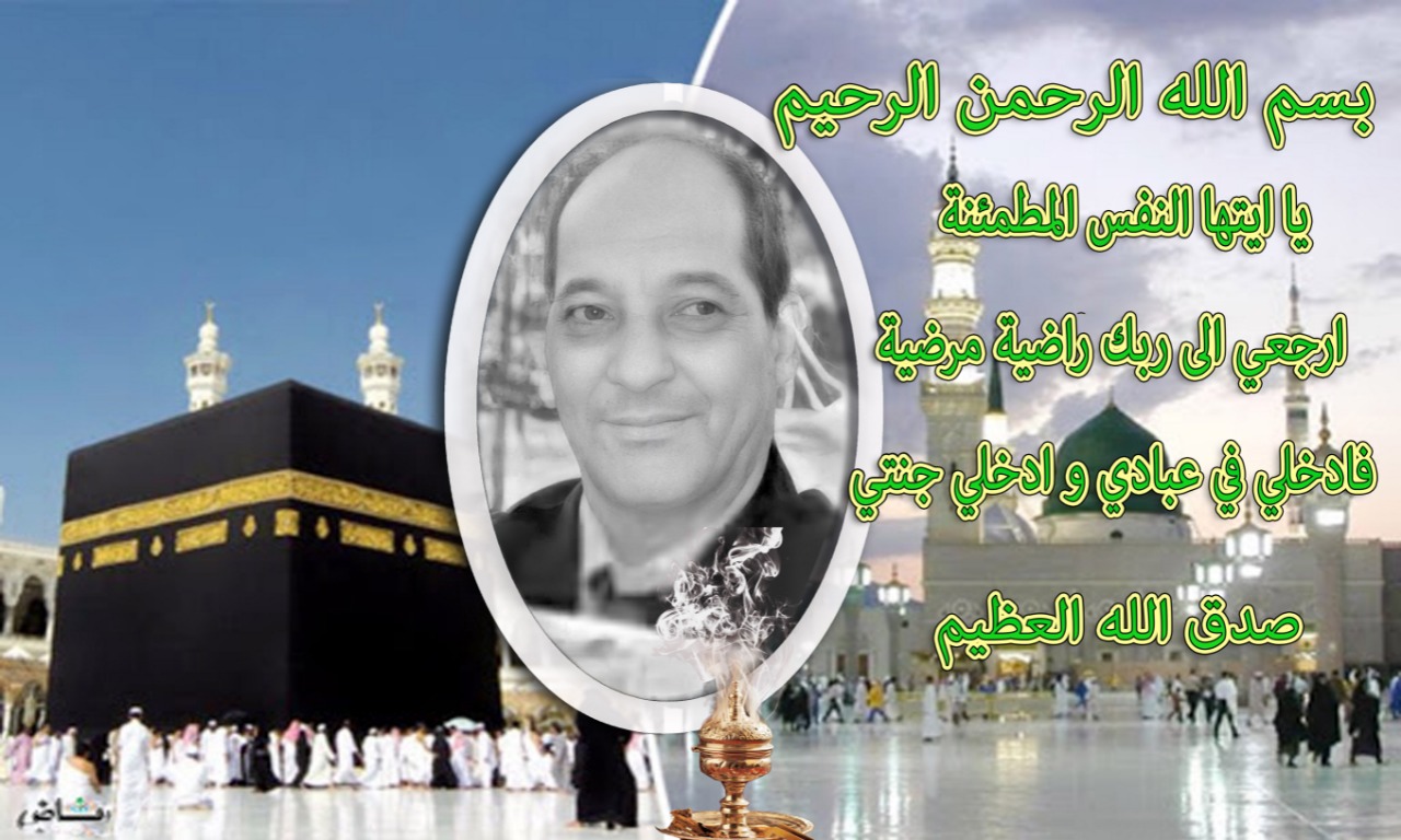 تعزية ومواساة في وفاة المرحوم  ادريس الناجي رئيس الشؤون الاقتصادية بعمالة مكناس