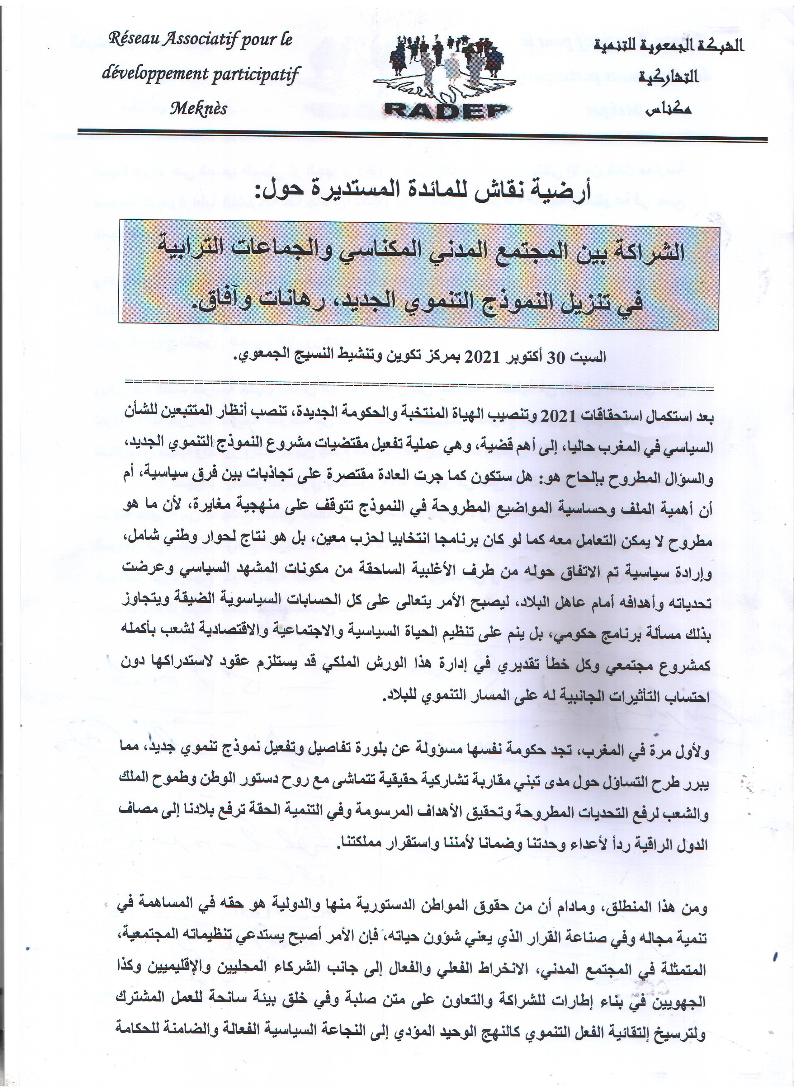 الشبكة الجمعوية للتنمية التشاركية * مكناس تنظم مائدة مستديرة