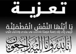 تعزية ومواساة في وفاة المرحومة لالة ثورية ابن الغازي موظفة سابقا في جماعة مكناس .