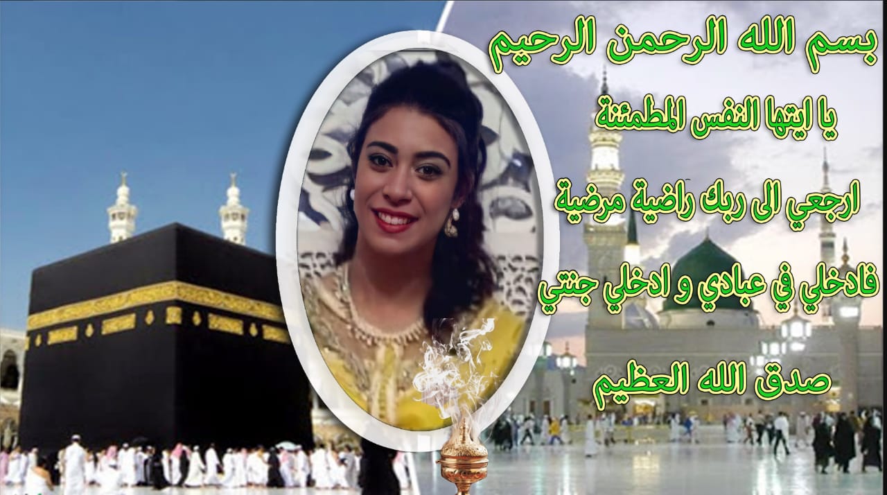 تعزية ومواساة في وفاة المرحومة  الشابة لآلة فاطمة الزهراء جابر ابنة الحاج سيدي توفيق جابر .