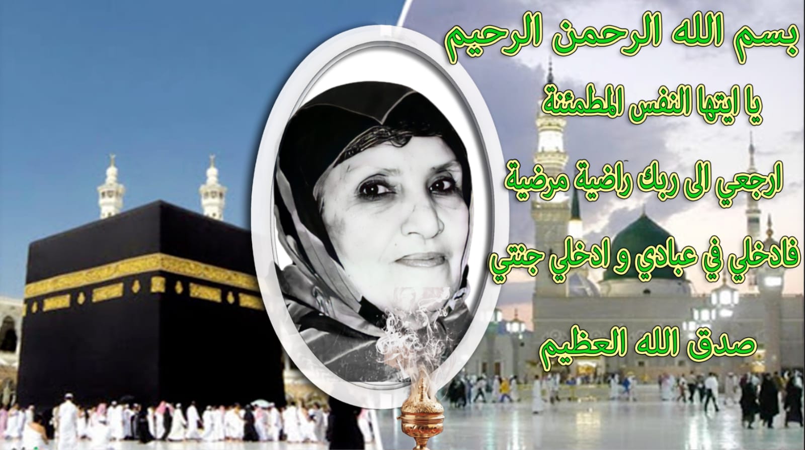 تعزية ومواساة في وفاة جدة الأخت لآلة إيمان الدواي الفاعلة الجمعوية