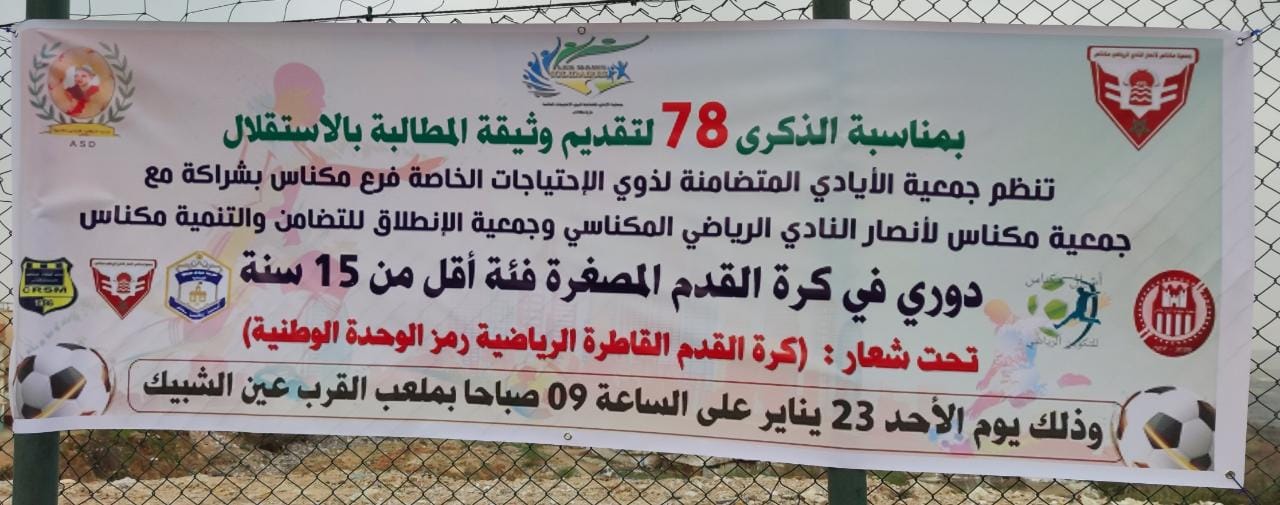 مكناس ): جمعية الأيادي المتضامنة لذوي الاحتياجات الخاصة /فرع مكناس تنظم النسخة الثالثة من دوري كرة القدم بشراكة مع :الجمعيات المدنية وتكرم فعاليات اعلامية ورياضية وجمعوية تحت شعار: كرة القدم القاطرة الرياضية رمز الوحدة الوطنية. مكناس ): جمعية الأيادي المتضامنة لذوي الاحتياجات الخاصة /فرع مكناس تنظم النسخة الثالثة من دوري كرة القدم بشراكة مع :الجمعيات المدنية وتكرم فعاليات اعلامية ورياضية وجمعوية تحت شعار: كرة القدم القاطرة الرياضية رمز الوحدة الوطنية.