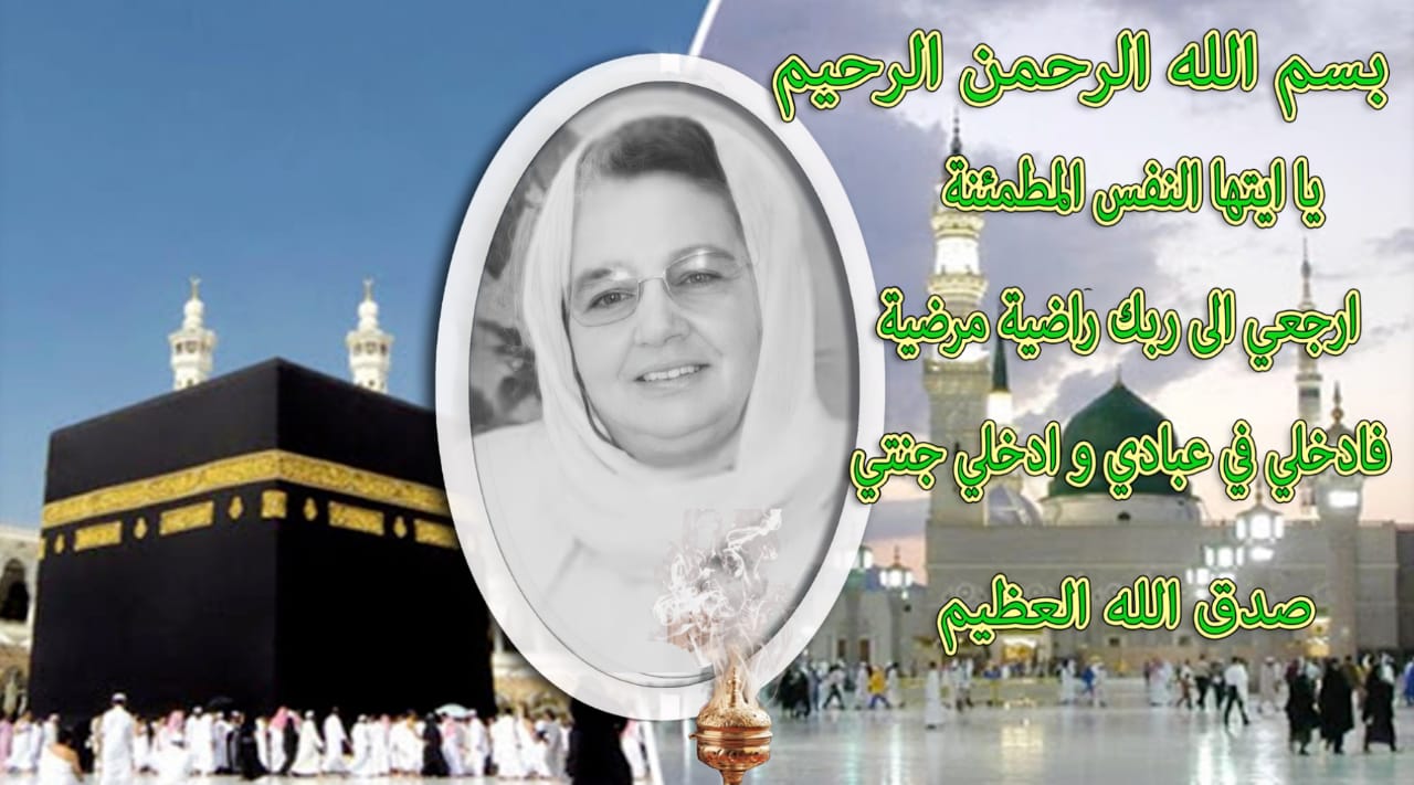 تعزية ومواساة في وفاة المرحومة الحاجة العزيزة والدة الضابط الممتاز خالد المزوري   .