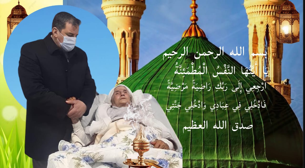 تعزية ومواساة في وفاة الحاجة لالة فاطمة عمة الدكتور جواد باحجي رئيس جماعة مكناس