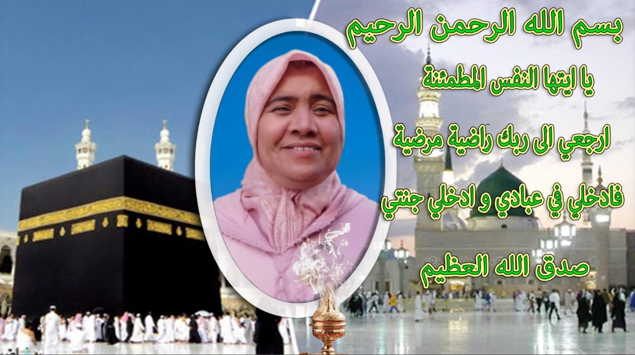 تعزية ومواساة في وفاة المرحومة فاطمة الصراخ زوجة سيدي محمد شقيق عبداللطيف زريكي عضو جمعية المدينة للصحافة واللرياضة