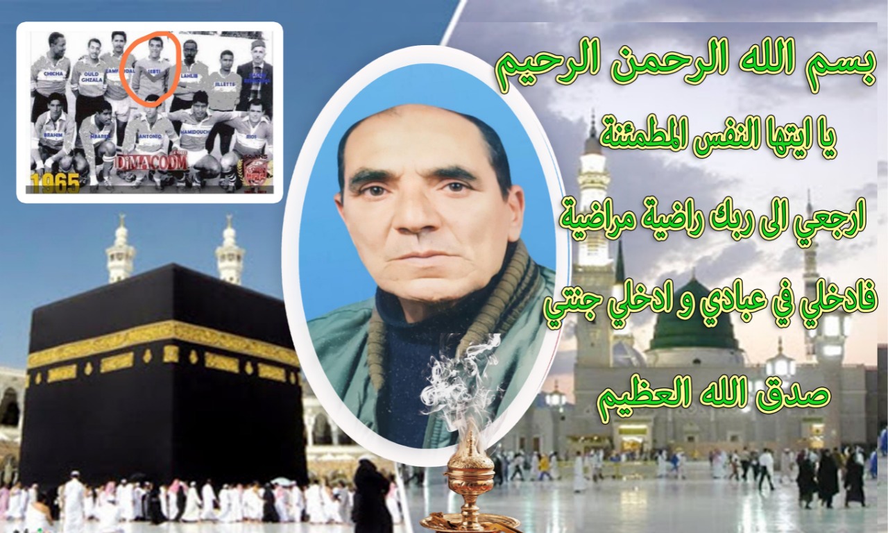 تعزية في وفاة شقيق  الاستاد قيدوم الصحفيين الحاج أحمد السبتي .