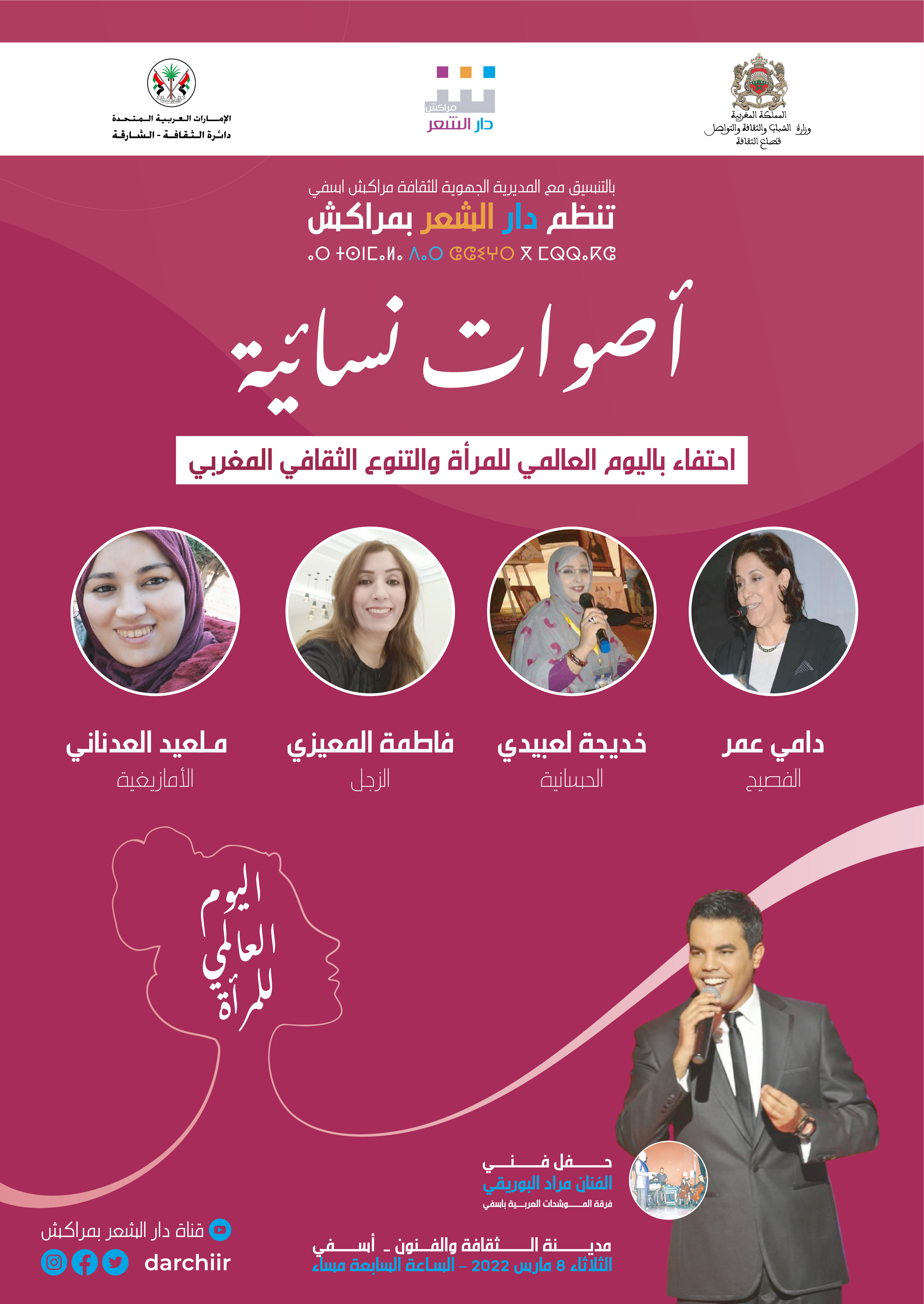 دار الشعر بمراكش تنظم تظاهرة شعرية احتفاء بالمرأة في يومها العالمي   ديوان 