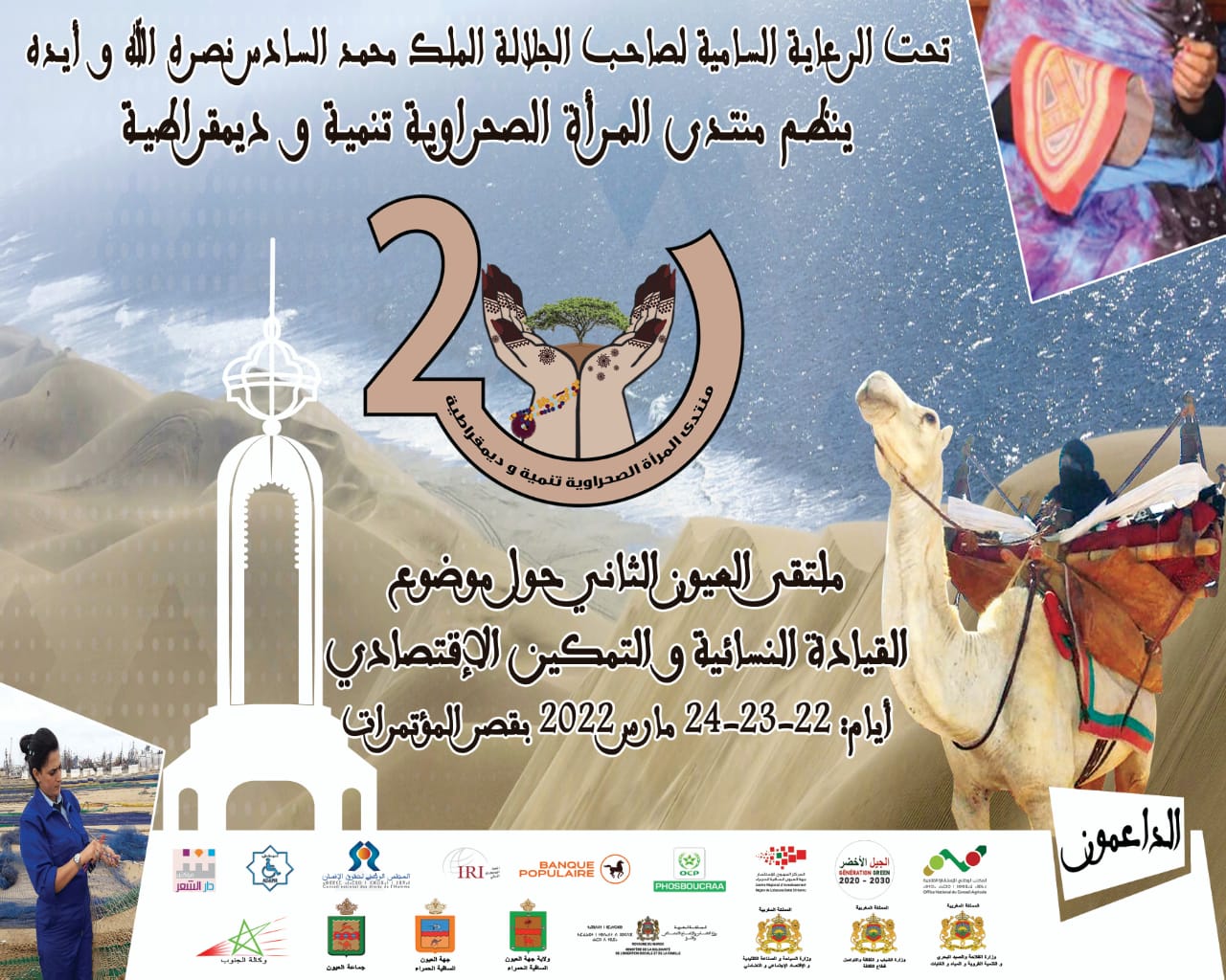 منتدى المرأة الصحراوية تنمية وديمقراطية ينظم ملتقى العيون الدوليالثاني  حول موضوع 