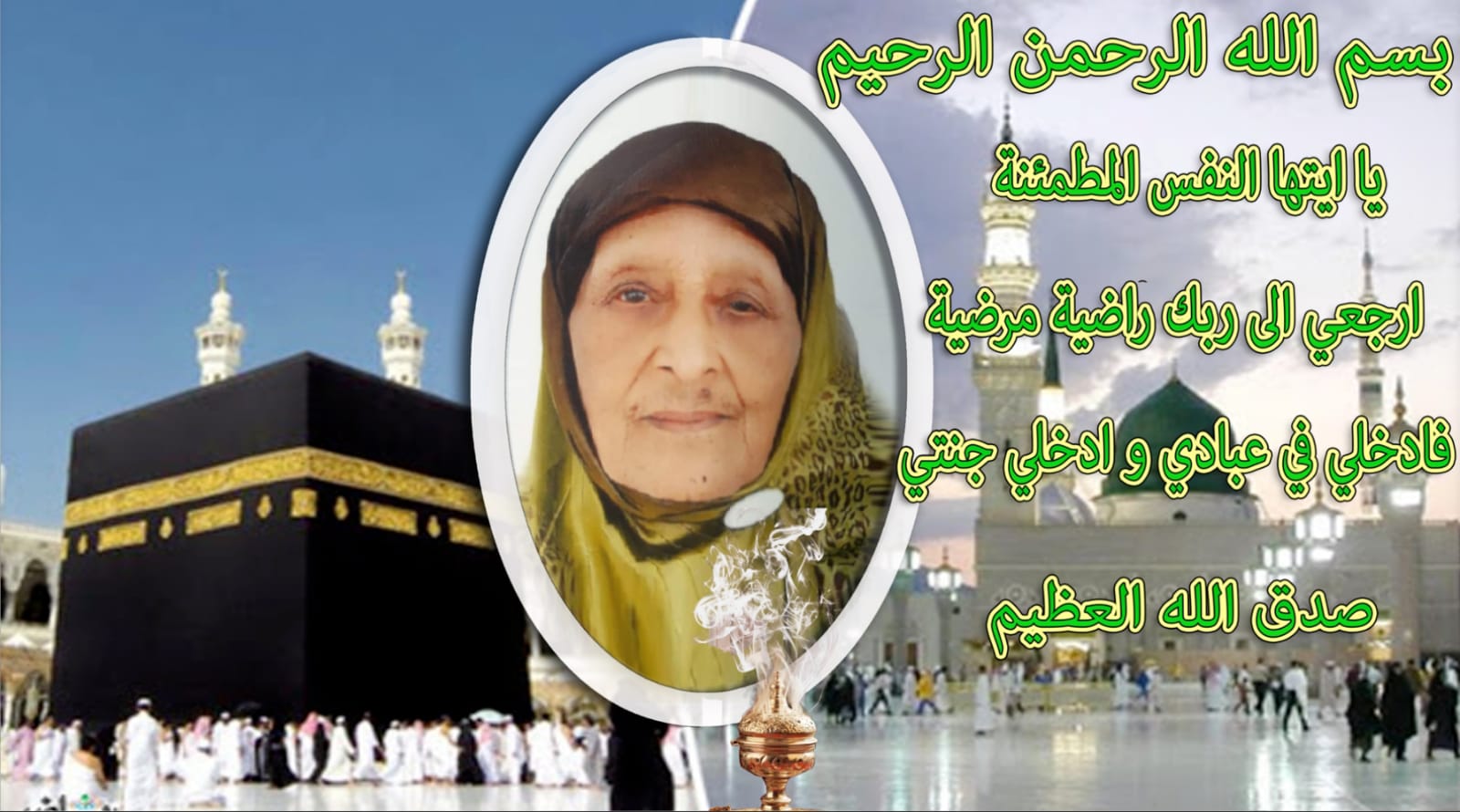 تعزية ومواساة في وفاة المرحومة الحاجة كنزة الغريسي والدة الحاج حميد العكباني.