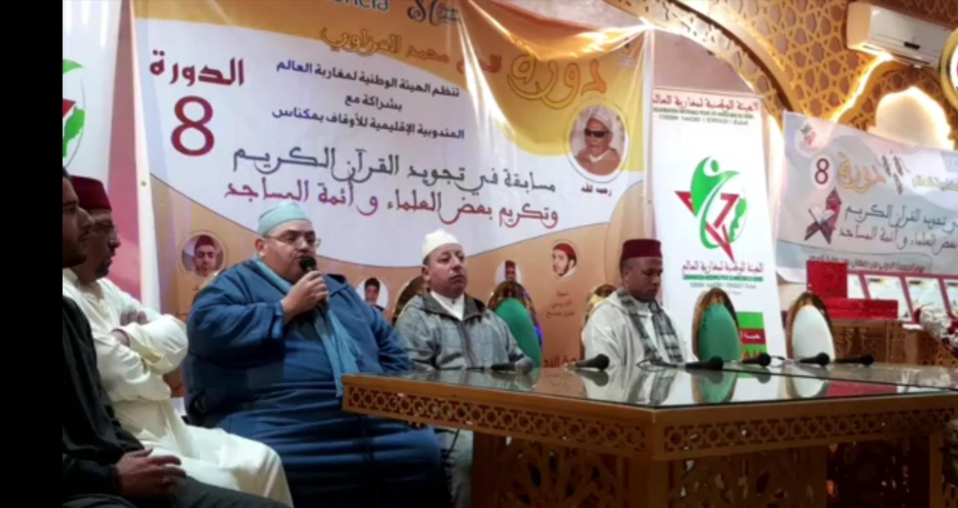 في حفل  اختتام الدورة  الثامنة  من مسابقة تجويد القرآن  الهيأة الوطنية لمغاربة العالم    تكرم علماء وأهل الدين بمكناس