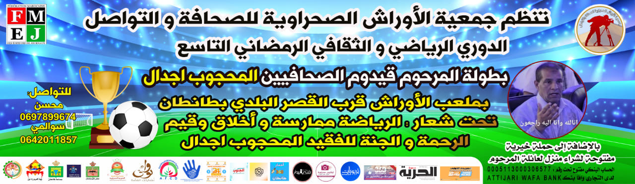 اعترافا بعطاءات رجال الصحافة .. دوري تكريمي للمرحوم المحجوب اجدال 