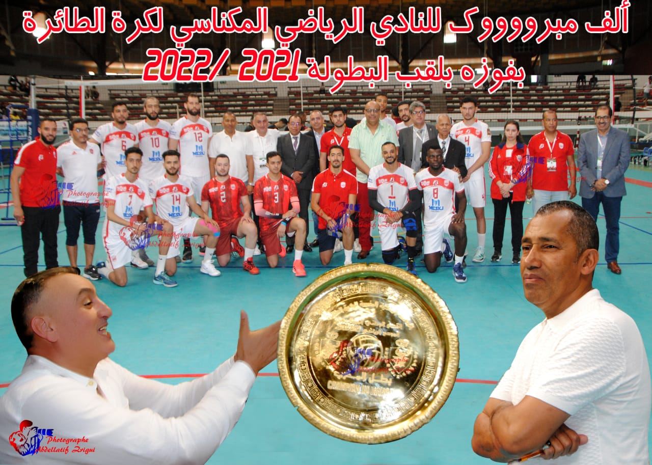 النادي المكناسي يتوج بطلا للكرة الطائرة   للموسم الثاني على التوالي