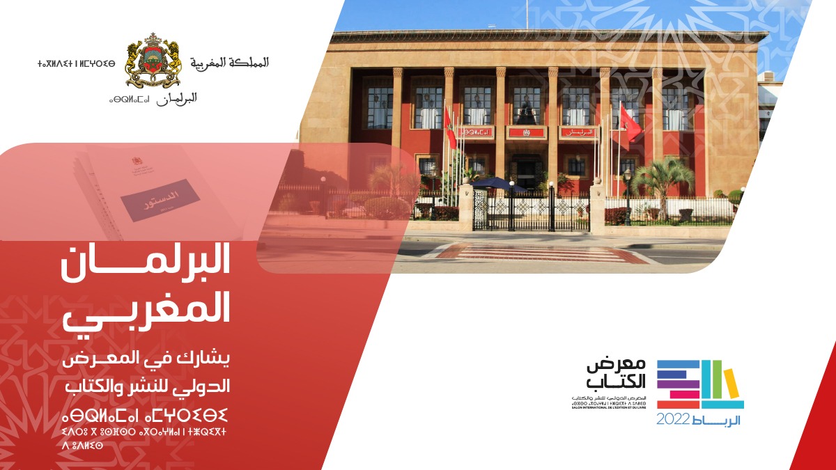 لأول مرة، البرلمان المغربي يشارك في المعرض الدولي للنشر والكتاب 