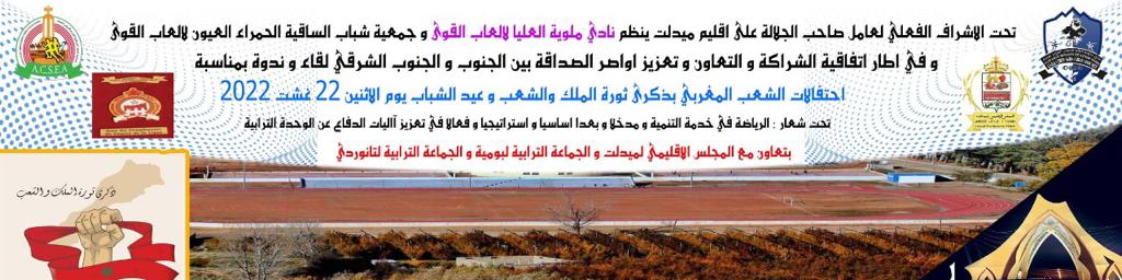 جماعة بوميا باقليم ميدلت تحتضن ندوة رياضية هامة ومراسيم اتفاقية شراكة في مجال العاب القوى بمشاركة وفد من العيون