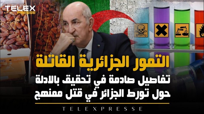 بسبب التمور المسرطنة..نظام العسكر الجزائري يعتقل صحافيا ويمنع جريدته من الصدور