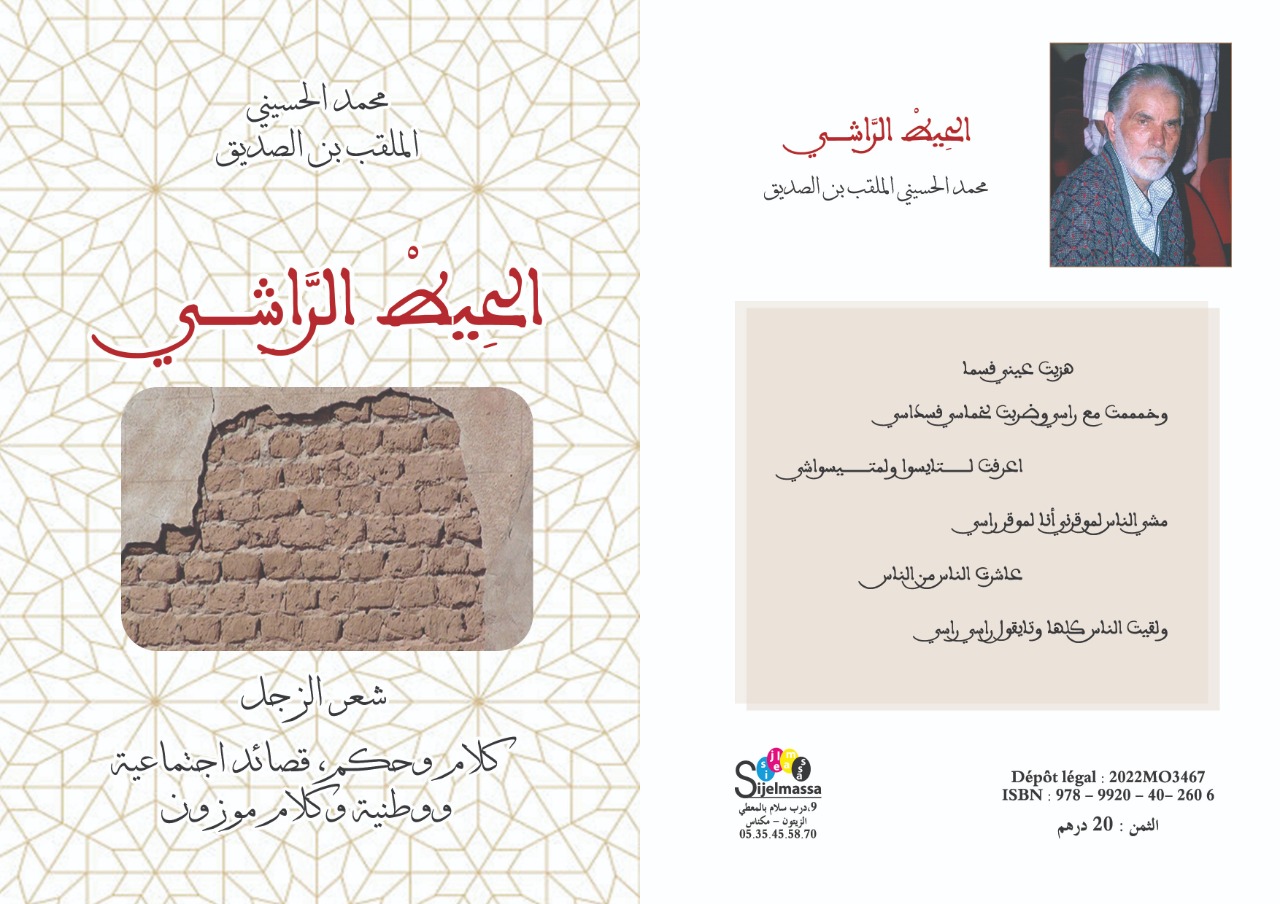حفل توقيع ديوان شعري زجلي ديوان : بعنوان **الحيط الراشي** للشاعر الزاجال محمد الحسيني الملقب ب : ***بن الصديق *** Boîte حفل توقيع ديوان شعري زجلي ديوان : بعنوان **الحيط الراشي** للشاعر الزاجال محمد الحسيني الملقب ب : ***بن الصديق *** Boîte