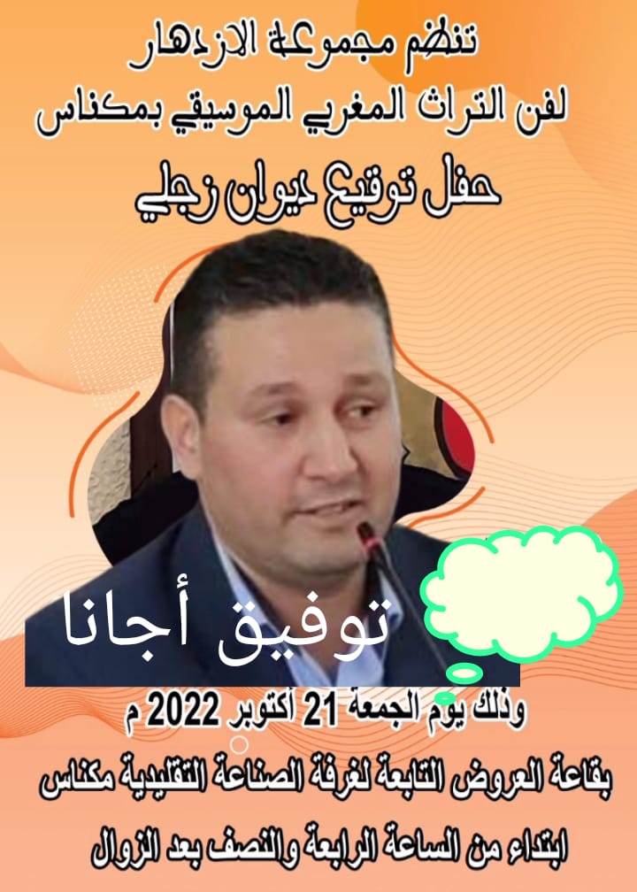 حفل توقيع ديوان شعري زجلي ديوان : بعنوان **الحيط الراشي** للشاعر الزاجال محمد الحسيني الملقب ب : ***بن الصديق *** Boîte حفل توقيع ديوان شعري زجلي ديوان : بعنوان **الحيط الراشي** للشاعر الزاجال محمد الحسيني الملقب ب : ***بن الصديق *** Boîte