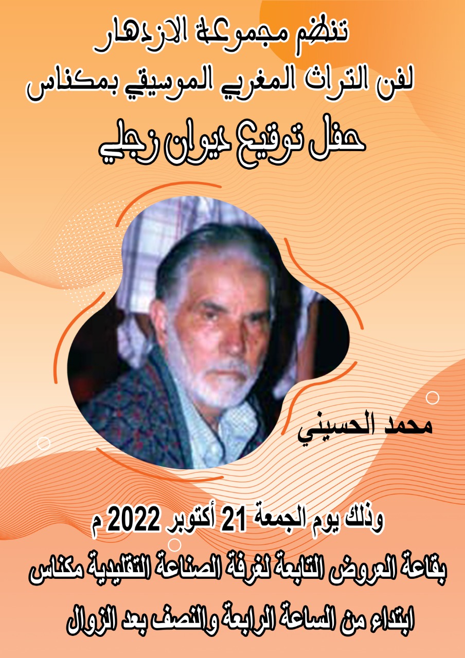 حفل توقيع ديوان شعري زجلي ديوان : بعنوان **الحيط الراشي** للشاعر الزاجال محمد الحسيني الملقب ب : ***بن الصديق *** Boîte حفل توقيع ديوان شعري زجلي ديوان : بعنوان **الحيط الراشي** للشاعر الزاجال محمد الحسيني الملقب ب : ***بن الصديق *** Boîte